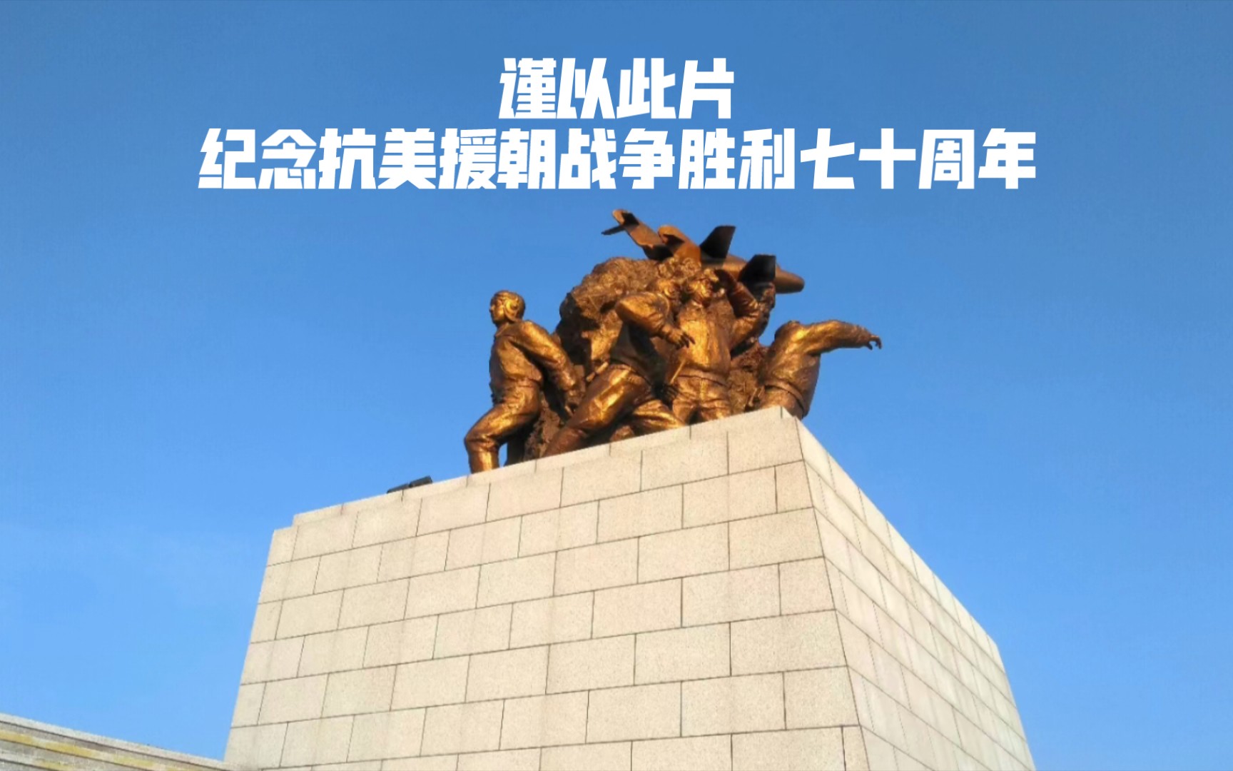 谨以此片纪念抗美援朝七十周年，抗美援朝七十周年，永恒的记忆与致敬