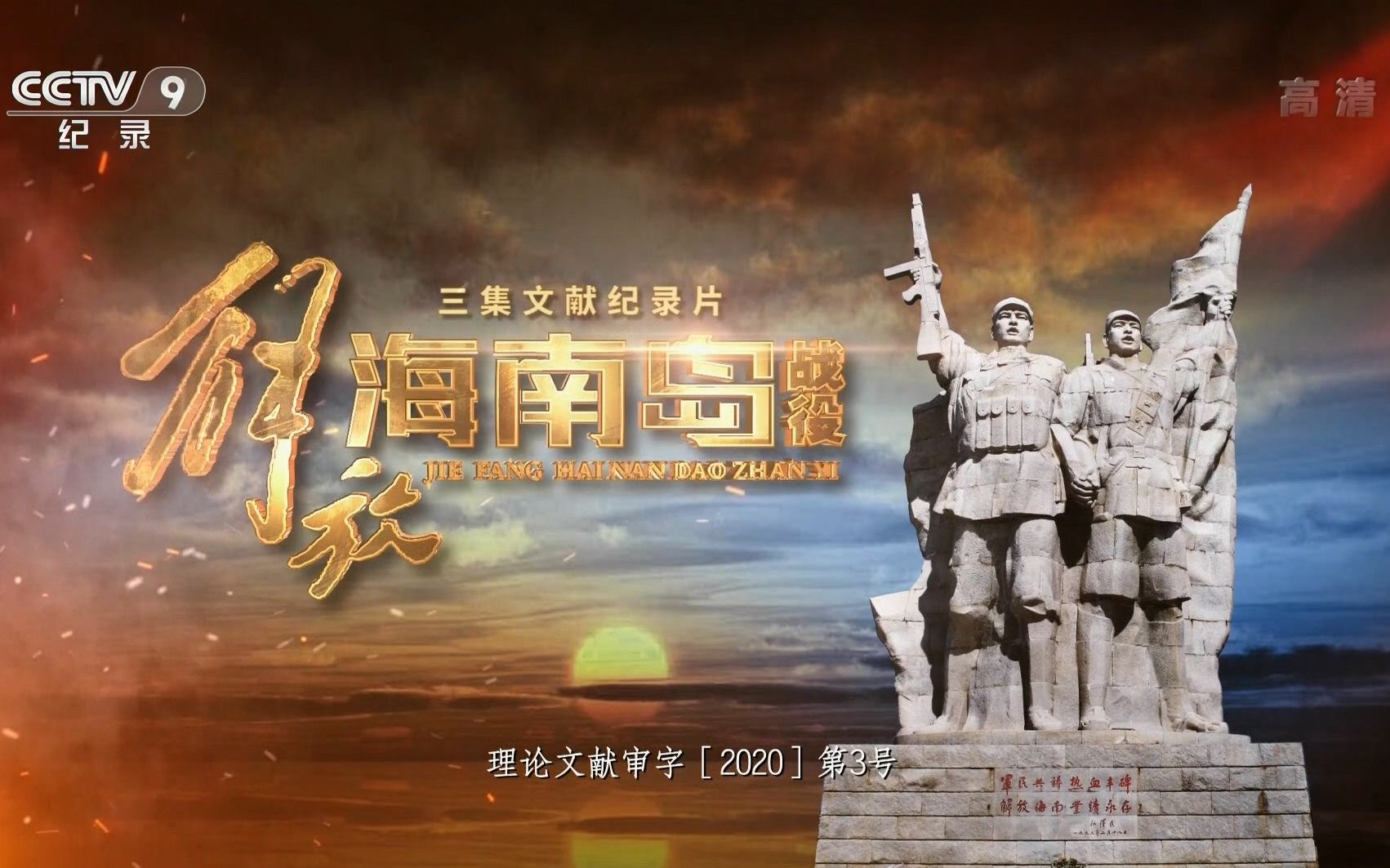 国家记忆，海南岛战役的辉煌篇章，海南岛战役，国家记忆中的辉煌篇章