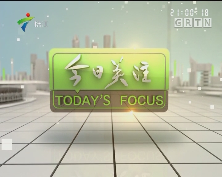 广东今日关注在线观看，聚焦时事热点，传递最新资讯，广东今日关注在线直播，时事热点与最新资讯聚焦