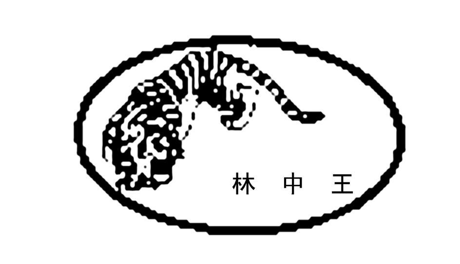 林中王中王与生肖传奇，林中王中王与生肖传奇，揭秘神秘传说