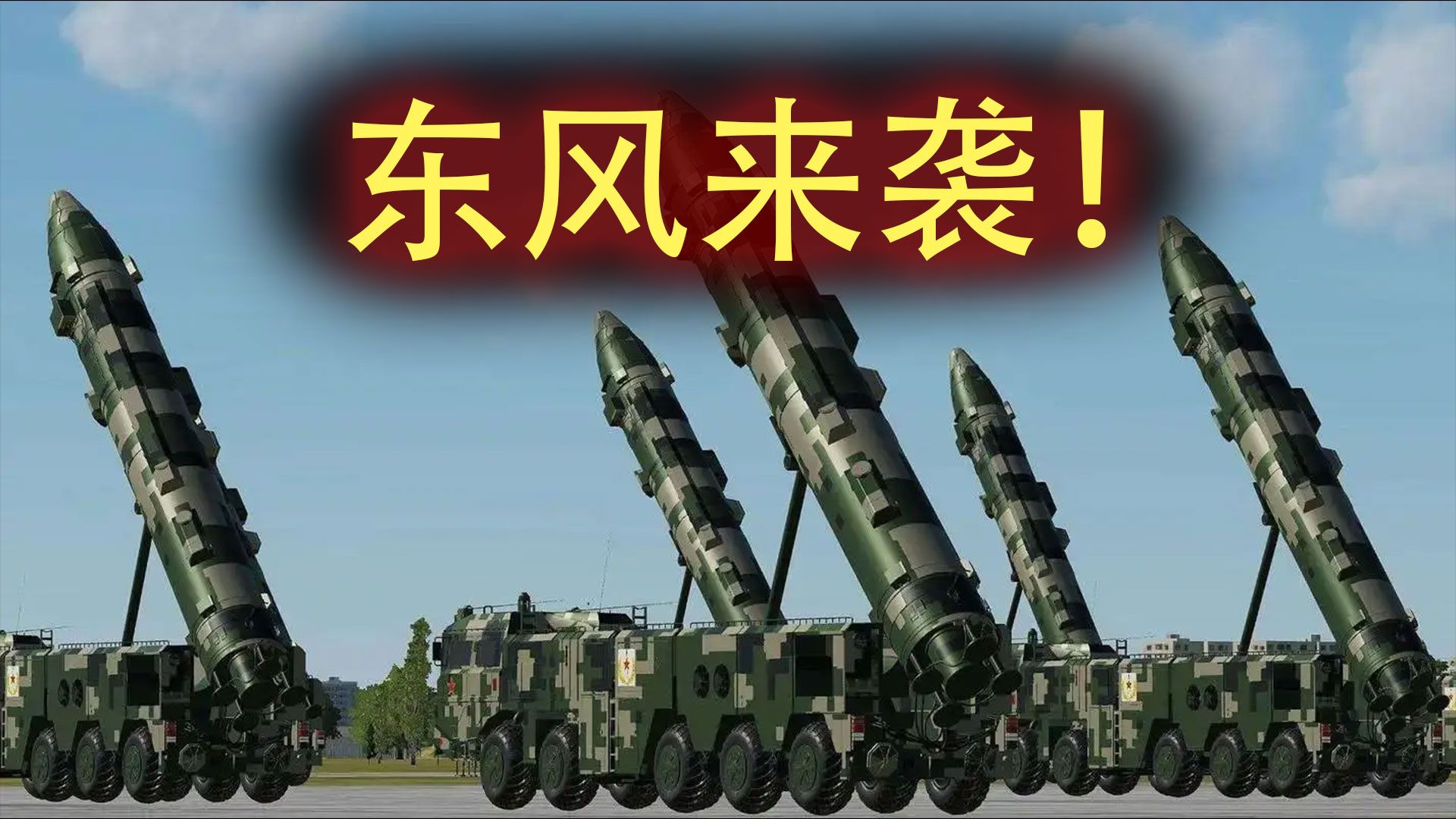 揭秘东风导弹家族中的东风-21，一枚究竟价值多少人民币？，东风-21导弹揭秘，单枚价值究竟多少人民币？