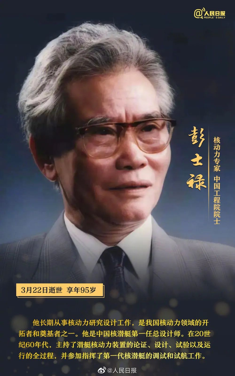 彭士禄的品质，卓越、坚韧与奉献，彭士禄，卓越、坚韧与奉献的品质典范