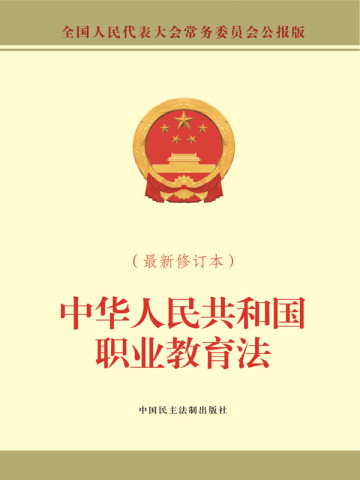 中华人民共和国职业教育法，塑造未来工匠的关键力量，职业教育法，塑造工匠的关键力量之源