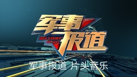 CCTV中央军事频道，展现军事力量，传递国家安全的声音，CCTV中央军事频道，展现军事力量，传递国家安全之声