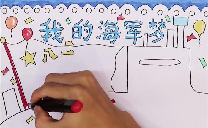 海军节手抄报图片大全，致敬海洋守护者的精神风貌，致敬海洋守护者，海军节手抄报图片大全展风采