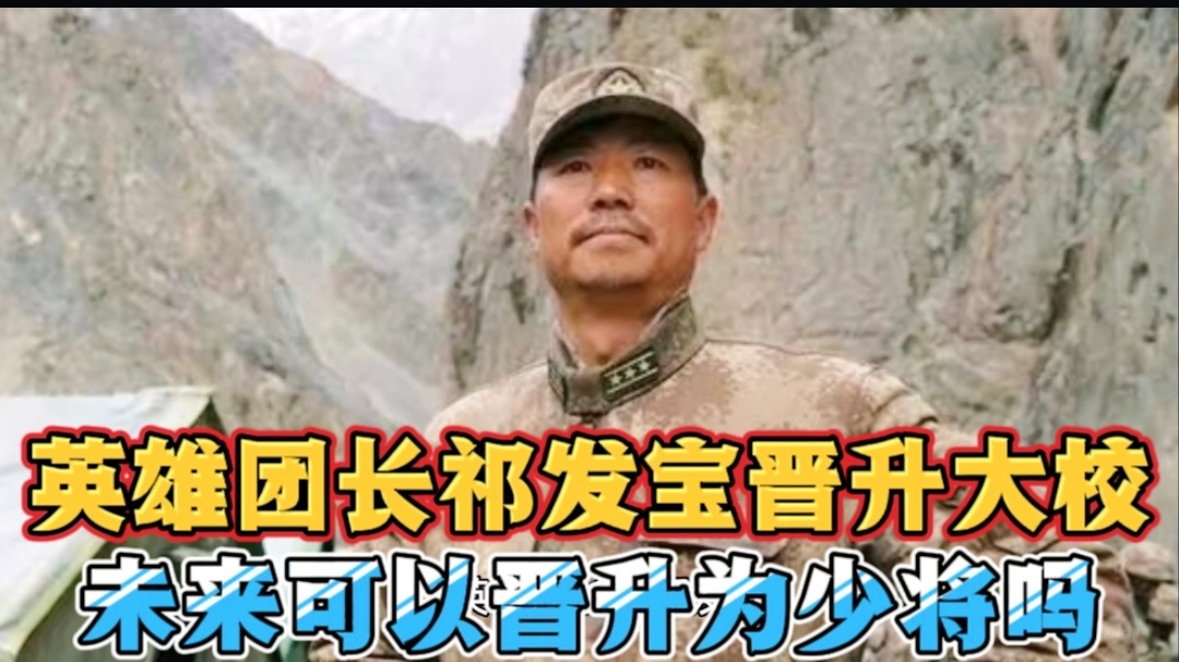 祁发宝，英雄少将之路，祁发宝，英雄少将的荣耀之路