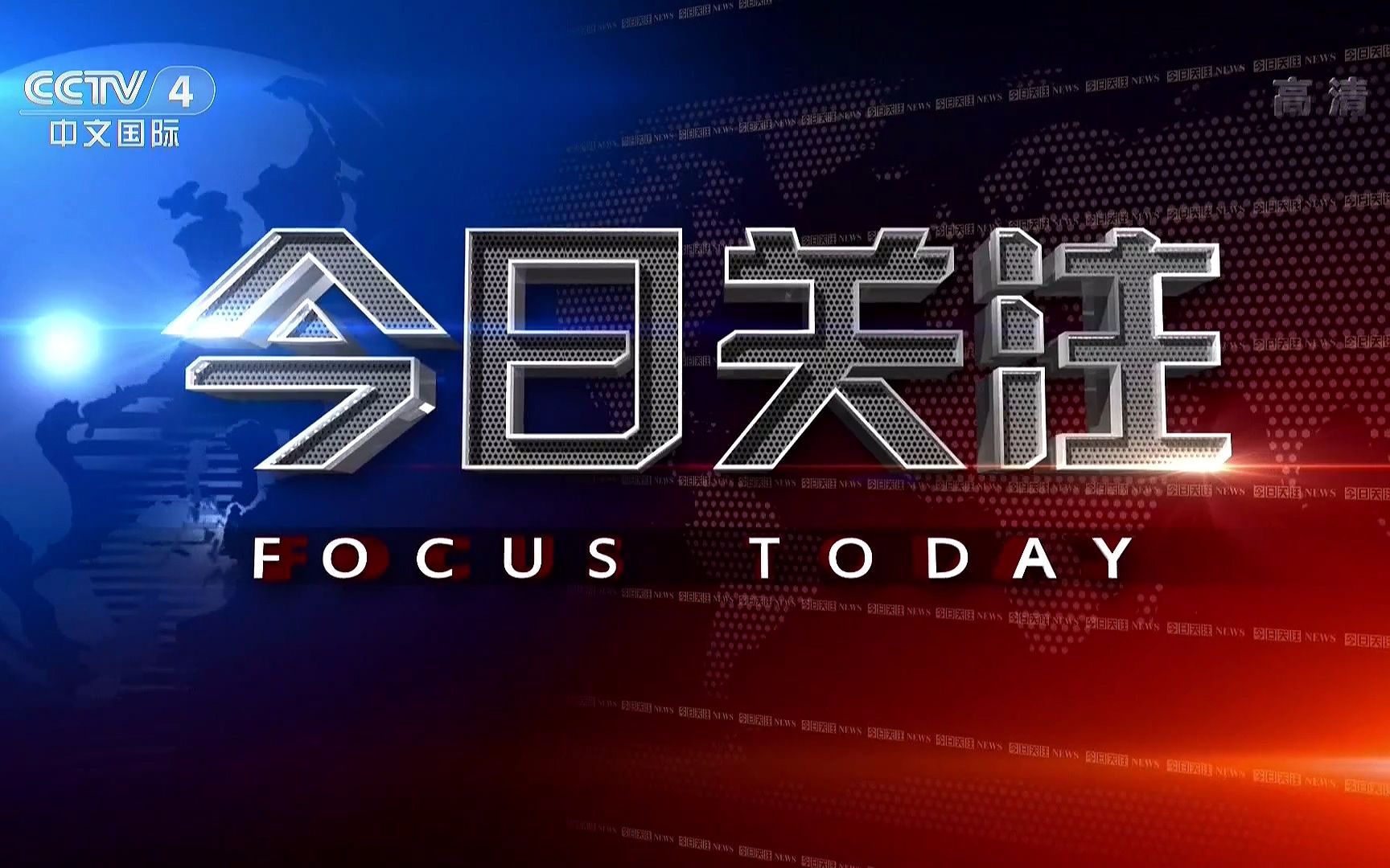 央视四台直播今日关注，聚焦时事热点，传递全球声音，央视四台今日关注聚焦时事热点，传递全球声音直播节目
