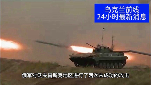 俄乌战争最新战况