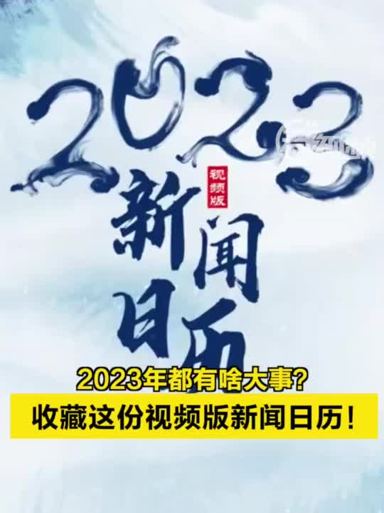 最新新闻国内大事件——聚焦2023年3月，聚焦2023年3月，国内最新大事件新闻速递