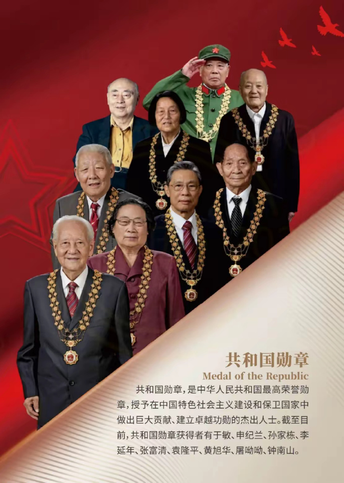 八大共和国勋章人物，时代的楷模，民族的骄傲，八大国勋章人物，时代楷模，民族荣光