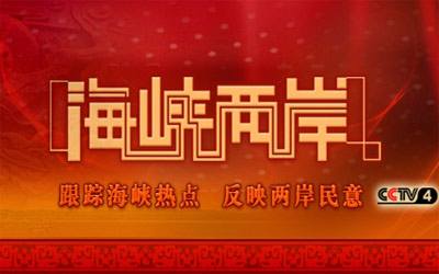 两岸关系新发展
