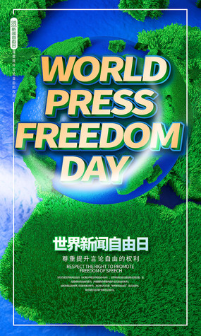 世界新闻自由日，捍卫言论自由，推动社会进步，世界新闻自由日，捍卫言论自由，助力社会进步前行