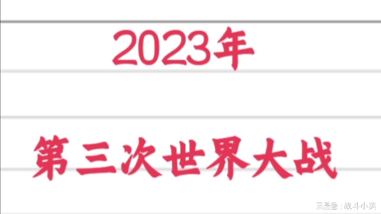 探究未来，2023年会发生世界大战吗？，未来走向探究，2023年是否将迎来世界大战？