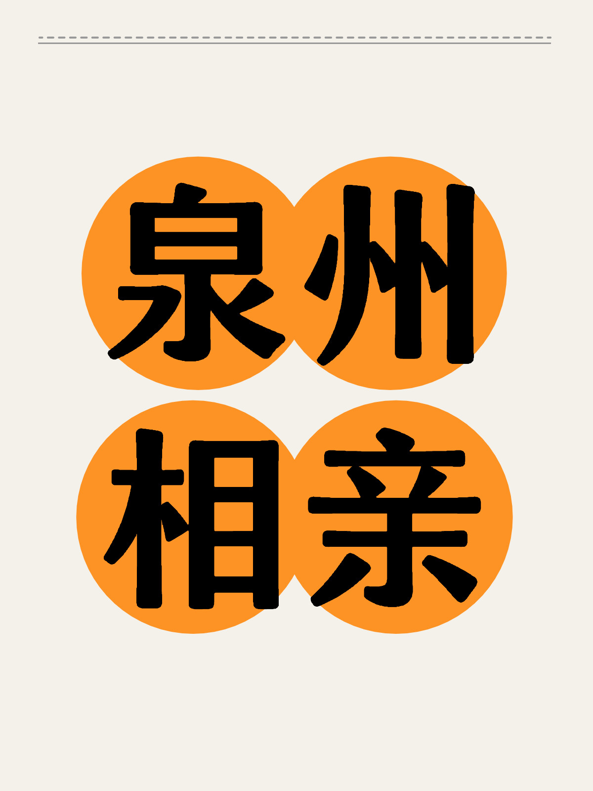 泉州择偶，探寻千年古城中的缘分与未来，泉州择偶，探寻缘分与未来的千年古城之恋