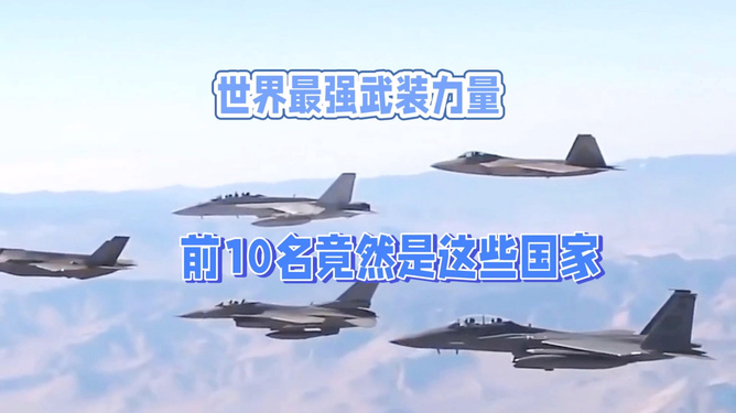 世界武装力量排行榜，揭示全球军事实力的分布与变迁，全球军事实力分布与变迁，世界武装力量排行榜揭示真相
