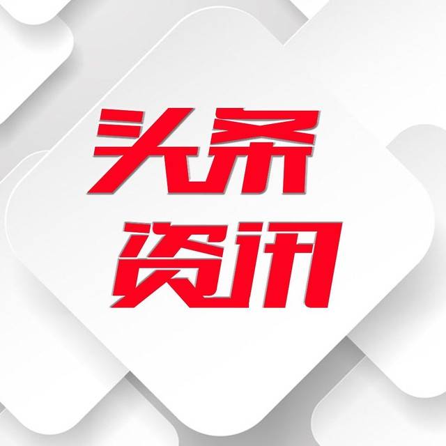 最新消息新闻热点头条，引领时代的变革与发展，时代变革引领者，最新消息新闻热点的头条报道