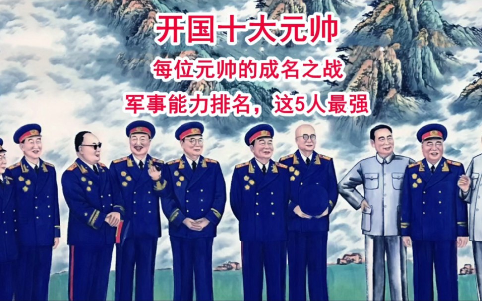 十大元帅军事才能比较