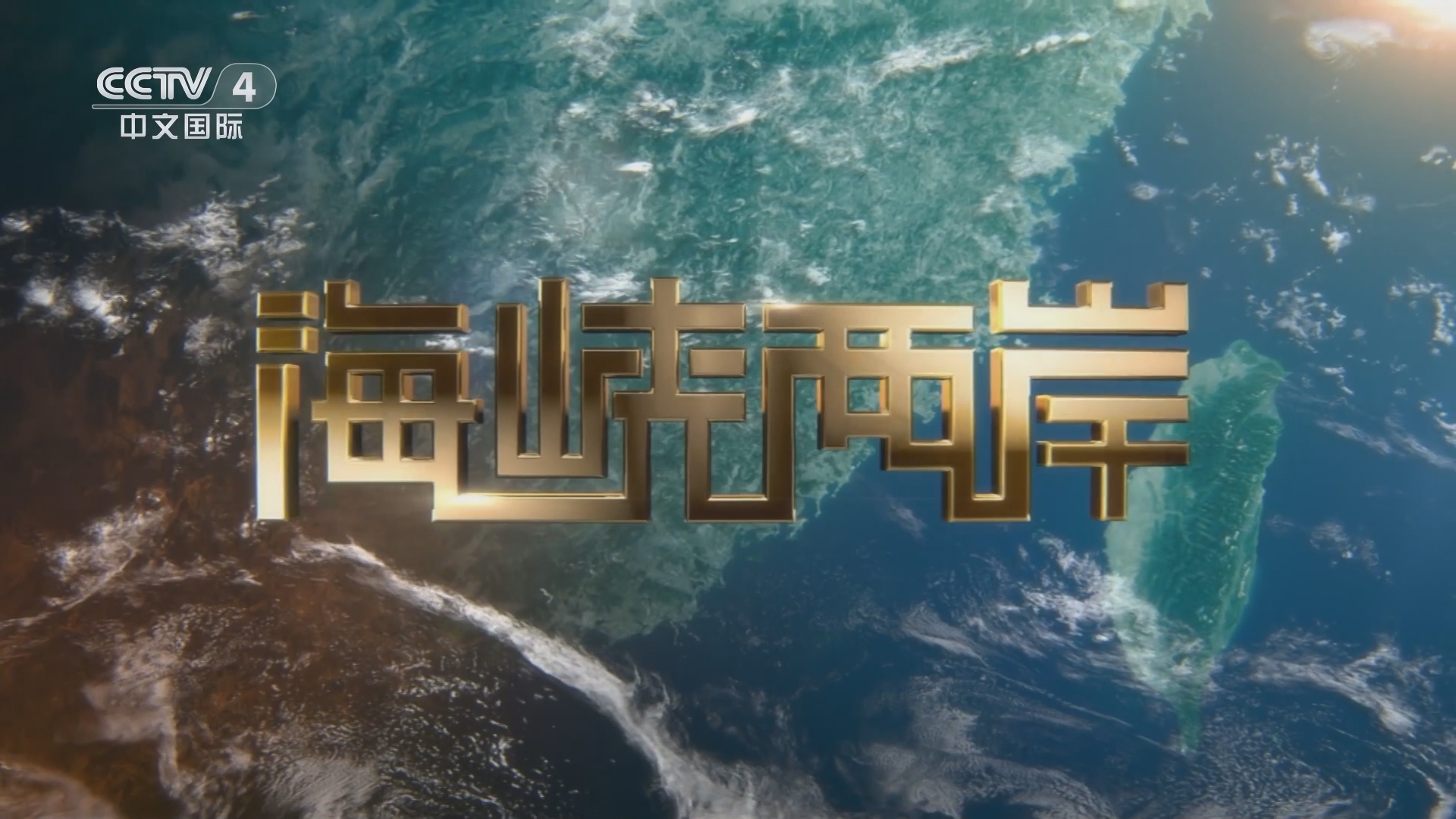 海峡两岸