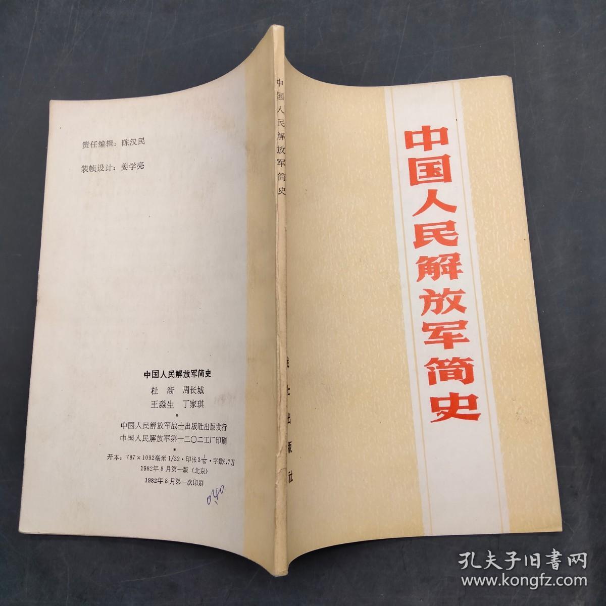 中国人民解放军简史全文概述，中国人民解放军简史全文概述概览