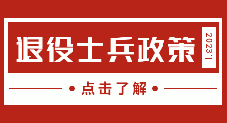 深入了解2023年退伍士兵政策，2023年退伍士兵政策深度解析