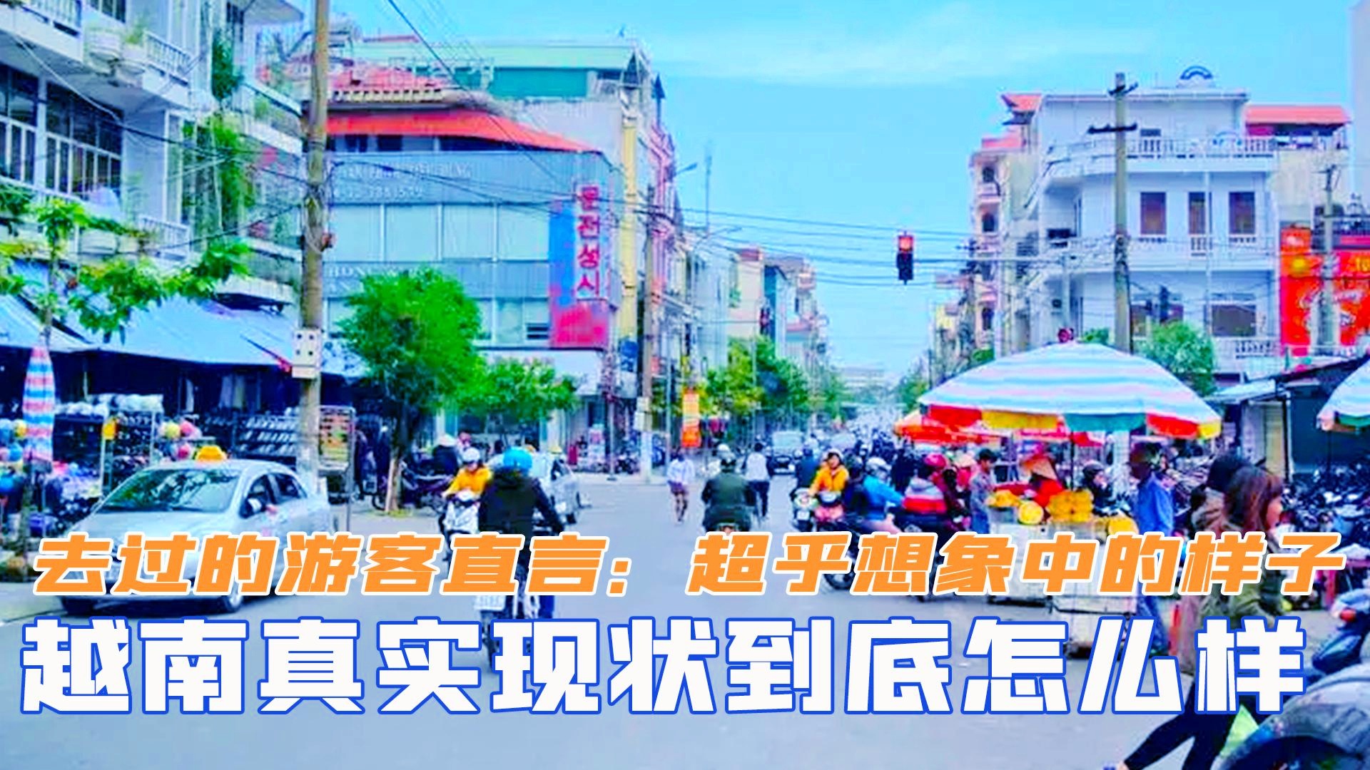 真实的越南现状，越南真实现状揭秘