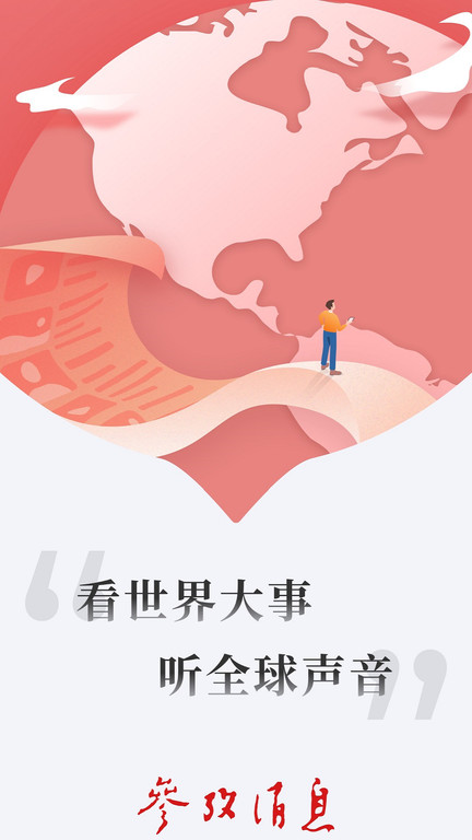 参考消息APP官方版本，深度解读其特点与价值，深度解读参考消息APP官方版本的特点与价值