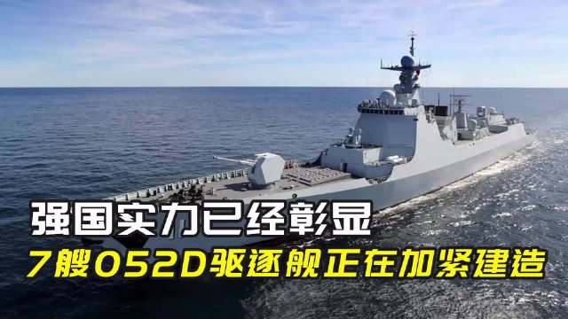 关于我国建造052D驱逐舰的数量分析，中国建造052D驱逐舰的数量分析概览