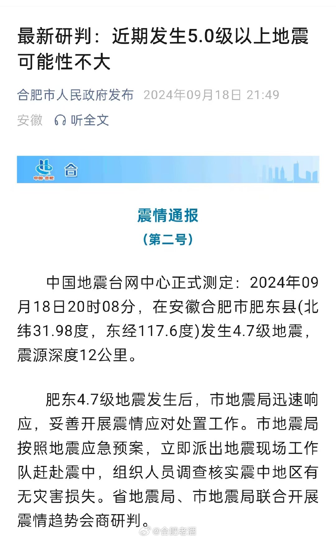 合肥地震最新消息，全面解析与应对策略，合肥地震最新动态解析及应对策略