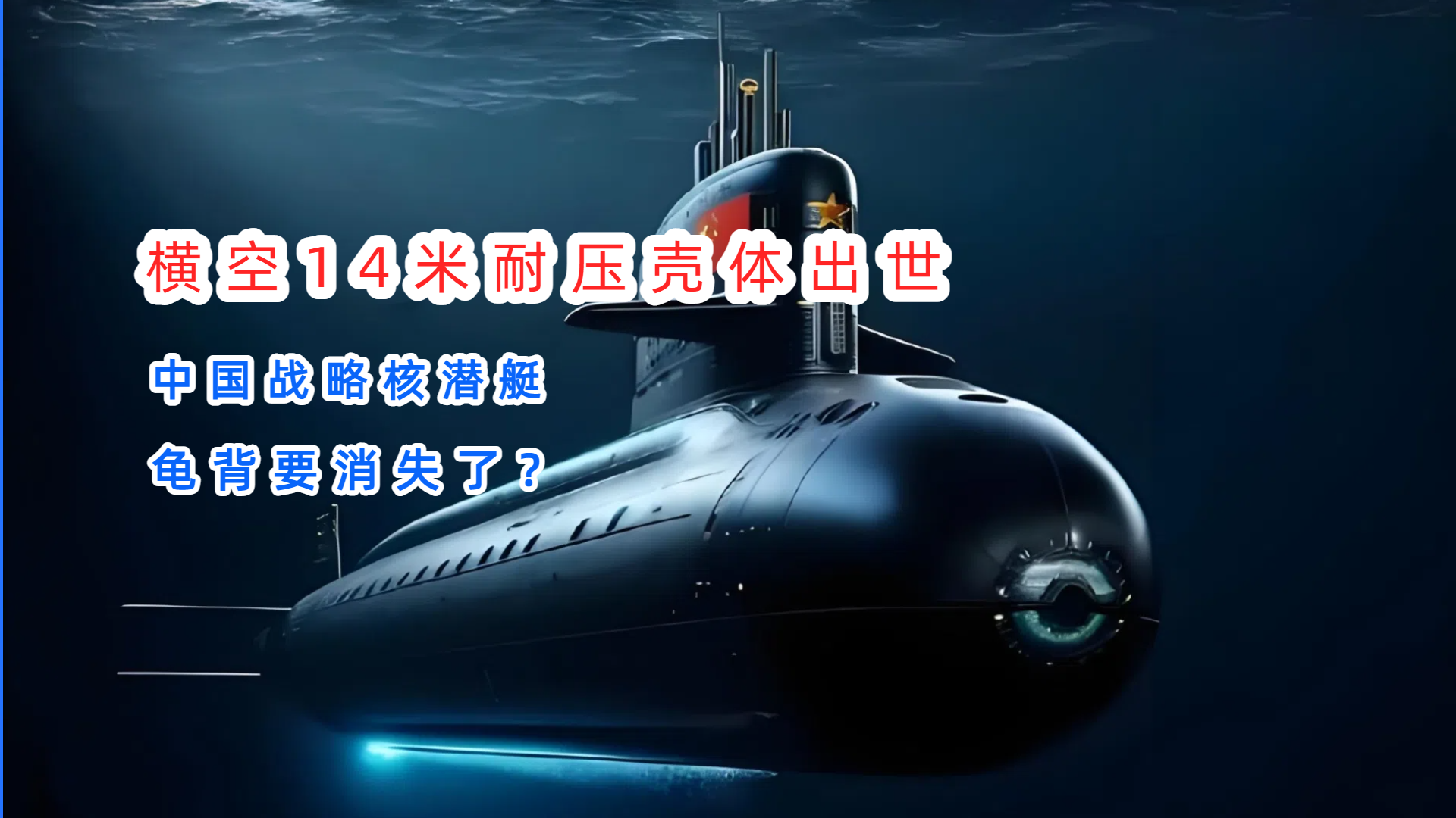 中国单壳体潜艇最新消息，技术突破与未来展望，中国单壳体潜艇技术突破及未来展望的最新消息