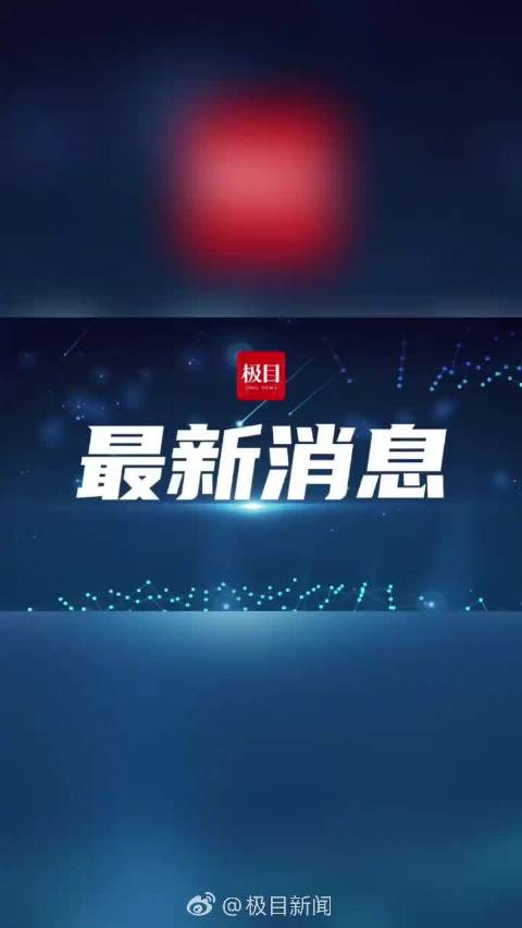 今日热点新闻