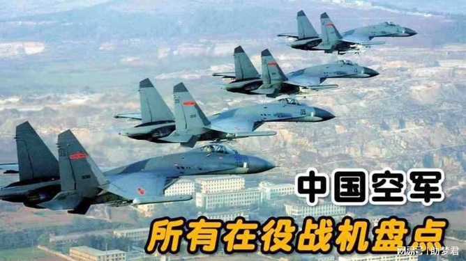 中国空军现役飞机型号大全，中国空军现役飞机型号概览