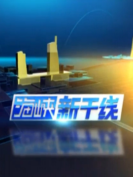 海峡新干线2022年最新视频，探索前沿科技与文化交融的魅力，海峡新干线2022年最新视频，科技与文化交融的魅力探索