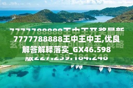 探索神秘数字背后的故事，王中王中王特区天顺与数字7777788888的独特联系，神秘数字背后的故事，王中王中王特区天顺与数字7777788888的神秘联系