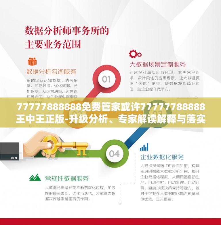 免费管家，探索数字世界中的一站式服务新模式——以数字组合77777与88888为例，数字服务新模式探索，免费管家一站式服务，数字组合77777与88888案例研究