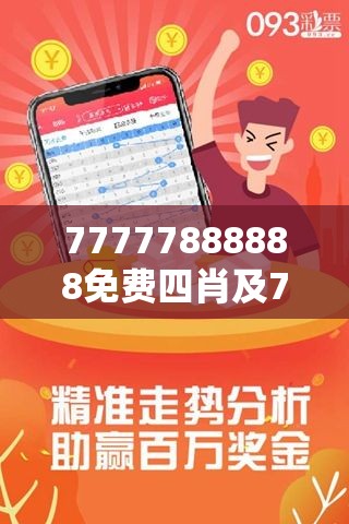 免费预测，揭秘神奇的数字组合与四肖奇缘——77777与88888的魅力解密，揭秘数字组合与生肖奇缘，揭秘数字77777与88888的魅力解密，免费预测开启神秘之门