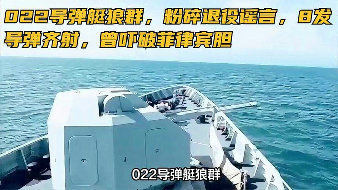 关于我国海军的导弹艇现状，是否所有022导弹艇都已经退役？，我国海军导弹艇现状揭秘，022导弹艇是否已全面退役？