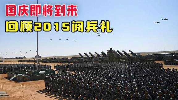 盛大的阅兵盛典,回顾与展望——纪念中国2015年阅兵仪式,纪念中国2015年阅兵仪式,盛大的阅兵盛典回顾与展望