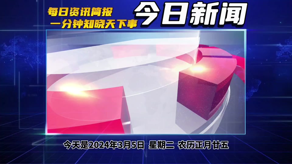 今天新闻播报,全球最新动态及国内热点事件,全球新闻动态与热点事件播报今日更新