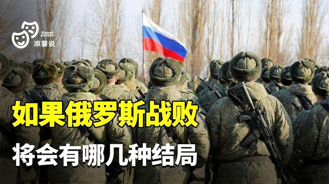 如果俄罗斯战败会怎么样?全球影响深度解析,俄罗斯战败后的全球影响深度解析