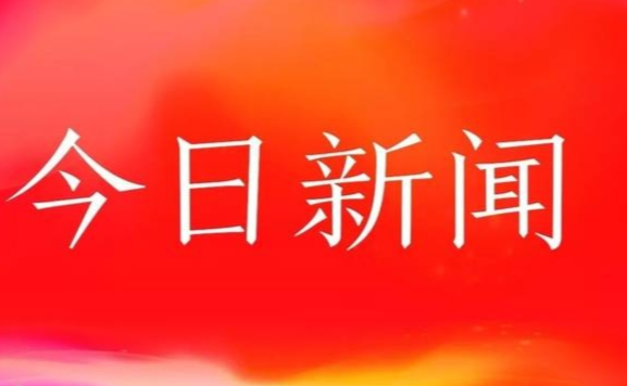 新闻头条今日要闻最新消息,全球动态与经济趋势分析,全球动态与经济趋势分析,今日要闻最新消息汇总