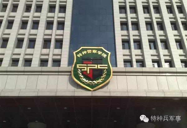 中国人民武装警察部队特种警察学院位置及其重要性,中国人民武装警察部队特种警察学院位置与重要性概述