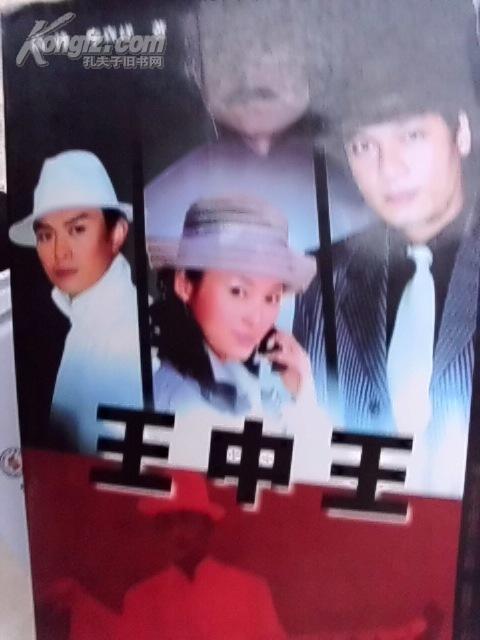 王中王背后的故事