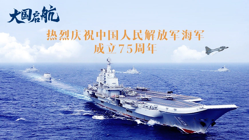 人民海军75周岁,辉煌历程与未来展望,人民海军75载辉煌历程与未来展望
