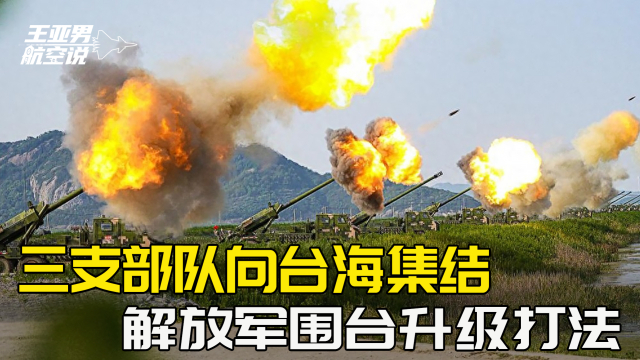 台海惊变,解放军围台行动再次升级,台海局势紧张升级,解放军围台行动再掀高潮
