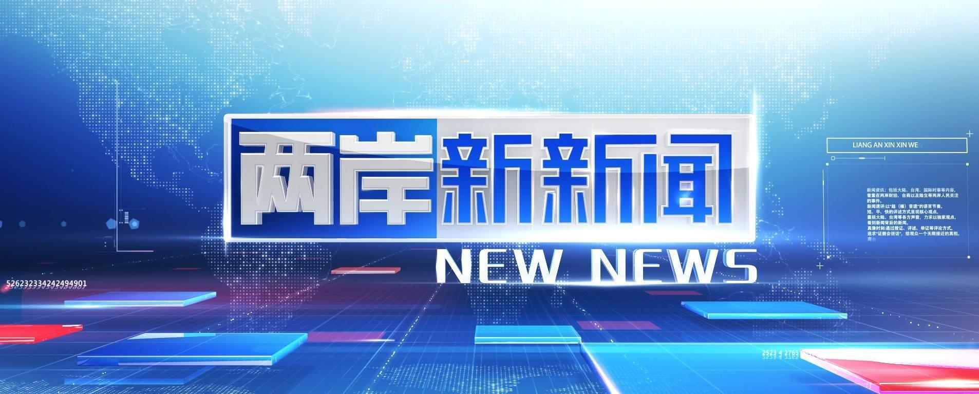 海峡两岸新闻最新昨天和今天,海峡两岸新闻最新动态,昨日今朝要闻速递
