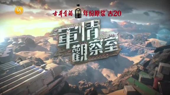 军情观察室最新一期下载,深度解析全球军事动态,全球军事动态深度解析,军情观察室最新一期下载