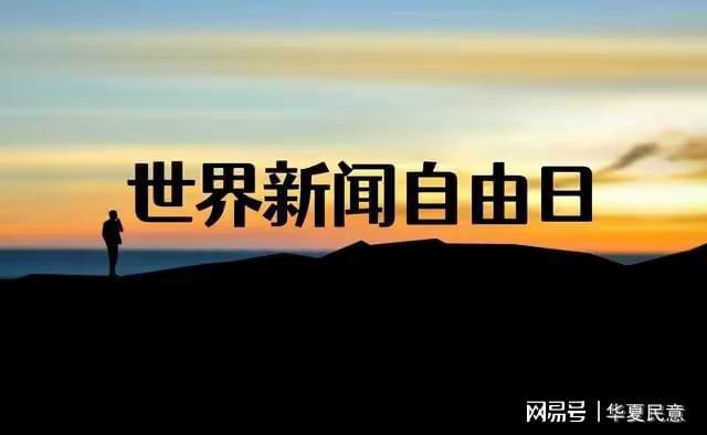 世界新闻自由日与新闻自由的发展,聚焦2020年主题探讨,世界新闻自由日聚焦新闻自由发展,探讨2020年主题挑战