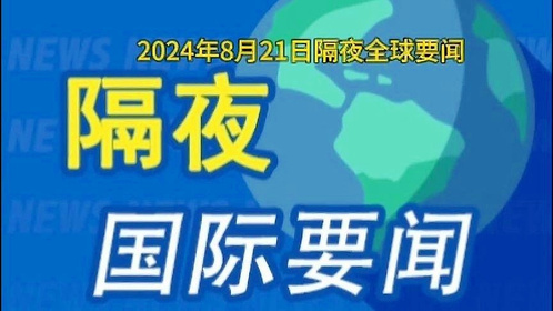 今日要闻国际新闻,今日国际新闻要闻速递