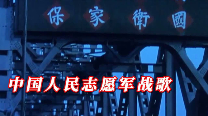 中国志愿军战歌与霍勇,荣耀与传承,中国志愿军战歌与霍勇,荣耀传承的旋律