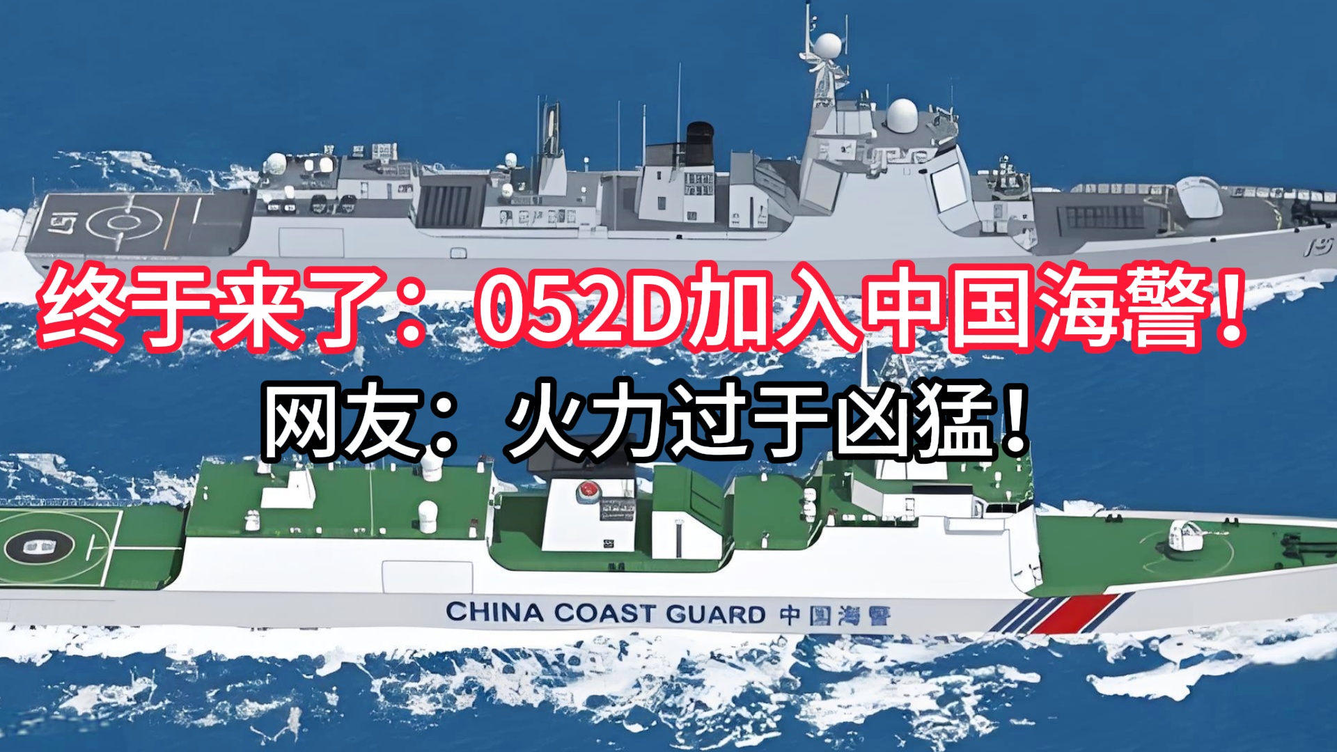 055型导弹驱逐舰